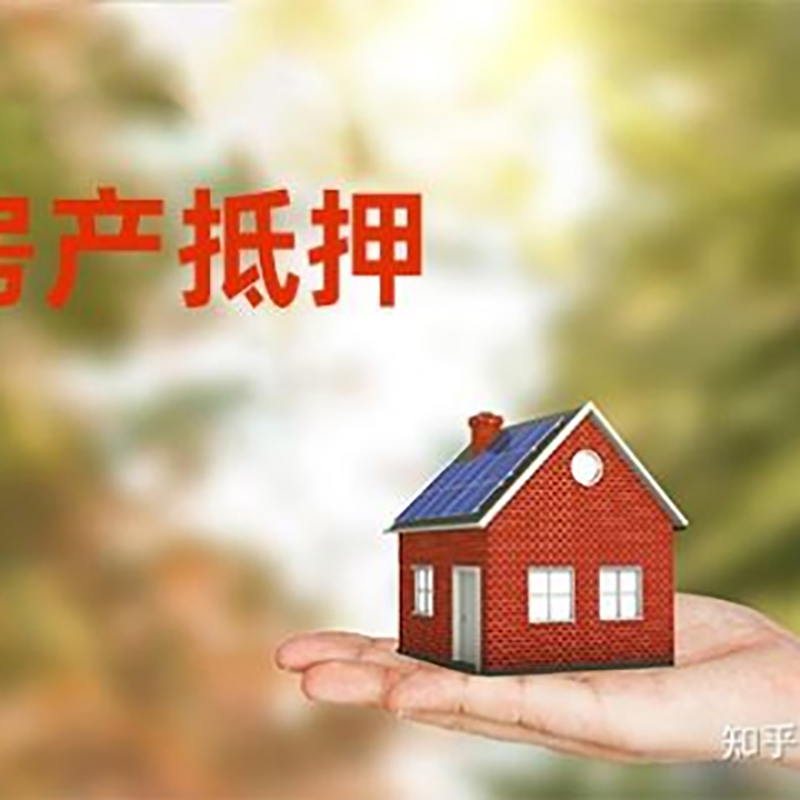 安义房屋抵押贷款的条件及流程